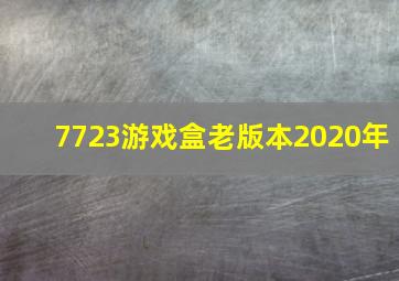 7723游戏盒老版本2020年