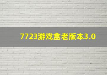 7723游戏盒老版本3.0