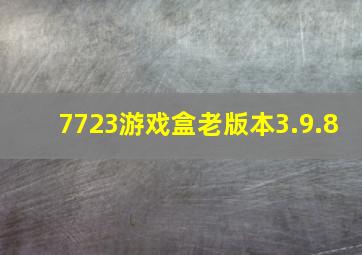 7723游戏盒老版本3.9.8