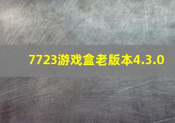 7723游戏盒老版本4.3.0