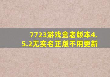 7723游戏盒老版本4.5.2无实名正版不用更新