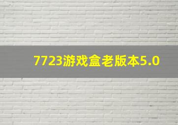 7723游戏盒老版本5.0