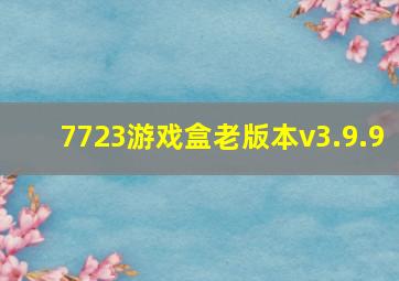 7723游戏盒老版本v3.9.9