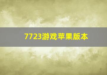 7723游戏苹果版本