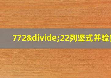 772÷22列竖式并验算