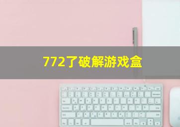 772了破解游戏盒