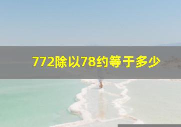 772除以78约等于多少