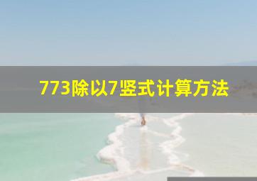 773除以7竖式计算方法