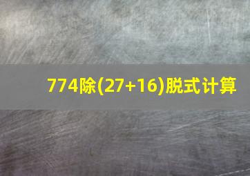 774除(27+16)脱式计算