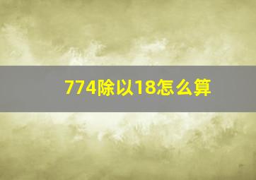 774除以18怎么算