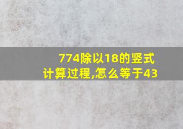 774除以18的竖式计算过程,怎么等于43