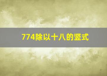 774除以十八的竖式