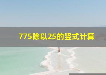 775除以25的竖式计算