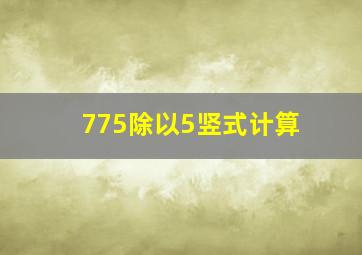 775除以5竖式计算