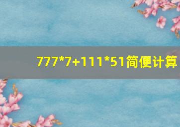 777*7+111*51简便计算