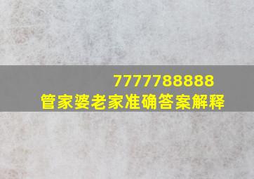 7777788888管家婆老家准确答案解释