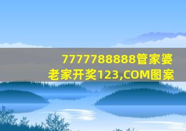 7777788888管家婆老家开奖123,COM图案