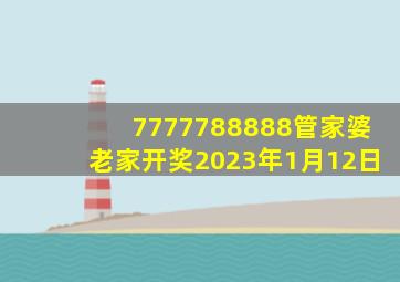 7777788888管家婆老家开奖2023年1月12日