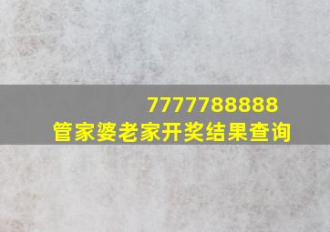 7777788888管家婆老家开奖结果查询