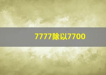 7777除以7700