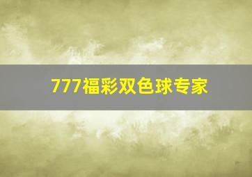 777福彩双色球专家