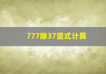 777除37竖式计算