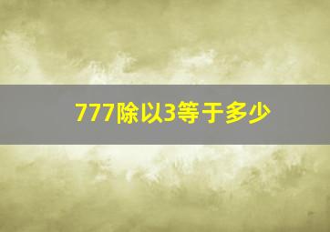 777除以3等于多少