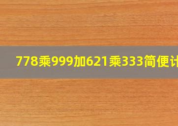 778乘999加621乘333简便计算