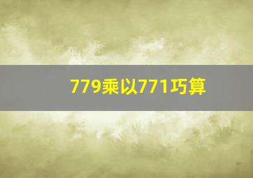 779乘以771巧算