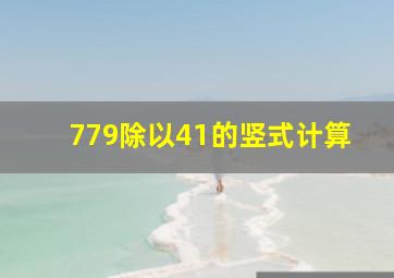 779除以41的竖式计算