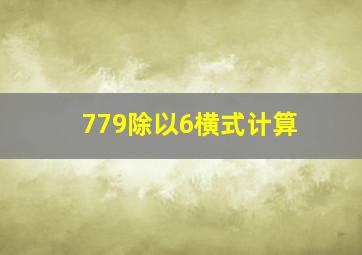 779除以6横式计算