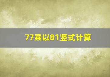 77乘以81竖式计算