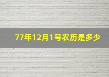 77年12月1号农历是多少