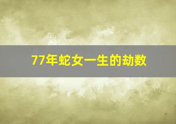 77年蛇女一生的劫数