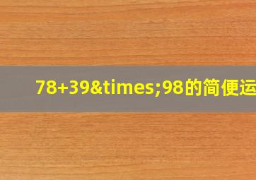 78+39×98的简便运算