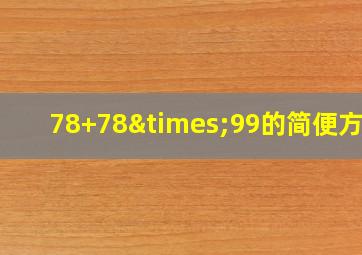 78+78×99的简便方法