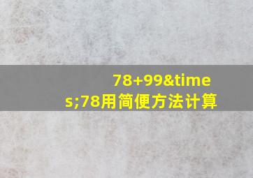 78+99×78用简便方法计算