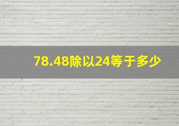 78.48除以24等于多少