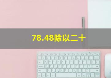 78.48除以二十