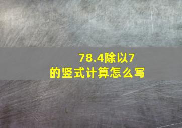 78.4除以7的竖式计算怎么写