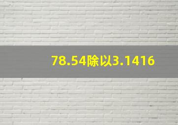 78.54除以3.1416