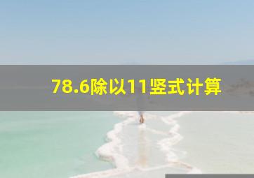 78.6除以11竖式计算