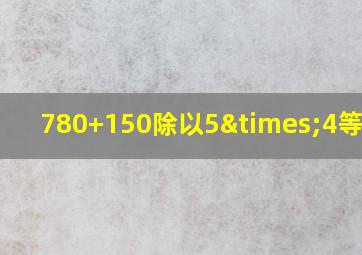 780+150除以5×4等于几