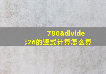 780÷26的竖式计算怎么算