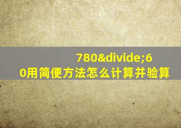 780÷60用简便方法怎么计算并验算