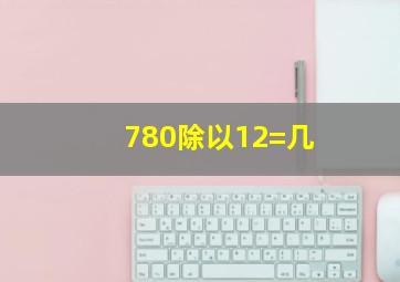 780除以12=几