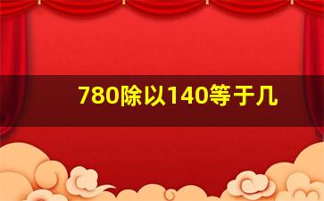 780除以140等于几