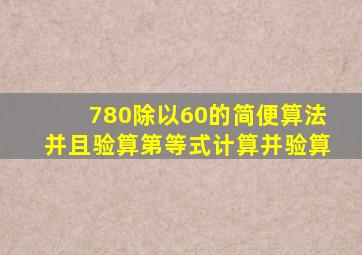 780除以60的简便算法并且验算第等式计算并验算