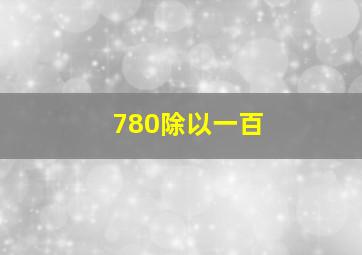 780除以一百