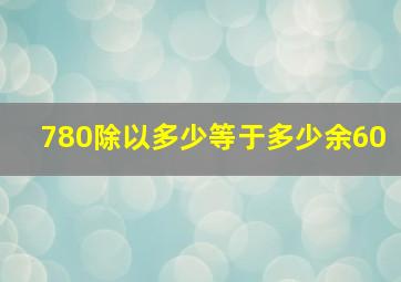 780除以多少等于多少余60